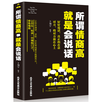 所谓情商高 就是会说话 说话技巧艺术心理学 人际交往沟通口才训练 情商书畅销书籍 pdf epub mobi 电子书 下载