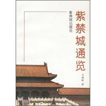 紫禁城通覽