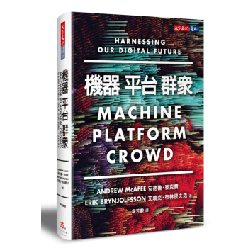 【中商原版】機器,平台,群眾:如何駕馭我們的數位未來 港台原版 天下文化出版 人工智能 AI
