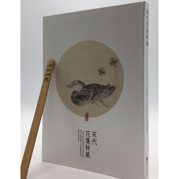 【正品保证】宋代花箋特展（软精装） pdf epub mobi 下载