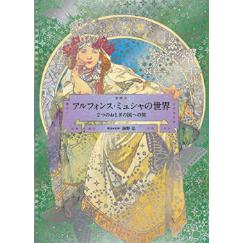 【中商原版】穆夏的世界 穆夏Mucha画集 日文原版アルフォンス·ミュシャの世界 海野弘 新艺术运动 pdf epub mobi 电子书 下载