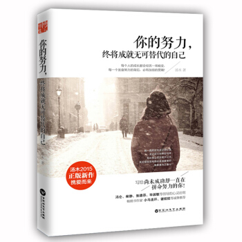 你的努力终将成就无可替代的自己青春励志畅销书将来的你一定会感谢现在拼命的自己成功励志正版 pdf epub mobi 下载