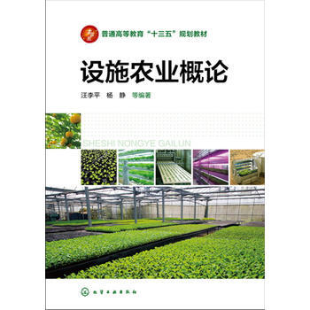 正版：设施农业概论(汪李平) 9787122288745 pdf epub mobi 电子书 下载