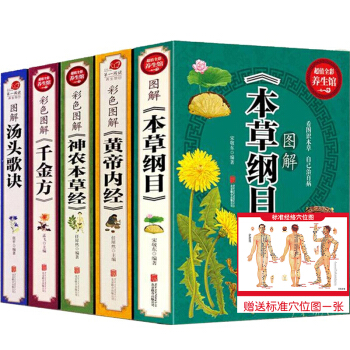 本草綱目李時珍彩圖解神農黃帝內經韆金方湯頭歌訣5冊中醫養生四大名著