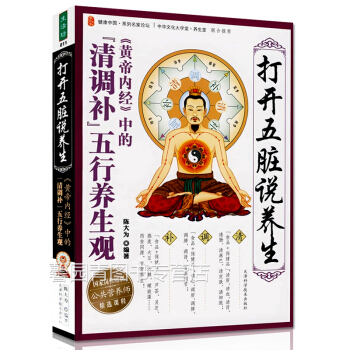 正版 打开五脏说养生 陈大为著 公共营养师课程 黄帝内经中的清调补五行养国家岗位培训生观 pdf epub mobi 下载