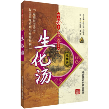 生化汤 难病奇方系列丛书 中国医药科技出版社 pdf epub mobi 电子书 下载