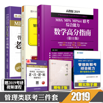 【現貨速發】2019管理類聯考綜閤能力 陳劍數學高分指南+王誠寫作攻略+老呂邏輯要點精編（3冊） pdf epub mobi 電子書 下載