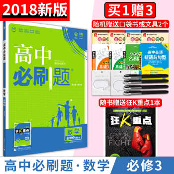 2018新版 高中必刷題數學必修3:定製版 適用於人教B版教材及教學體係RJB高考必刷題 pdf epub mobi 下载