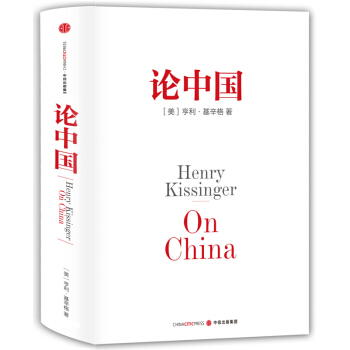 新华书店正版 论中国 [美] 亨利·基辛格 著 中信出版社 政治/军事 书 pdf epub mobi 下载