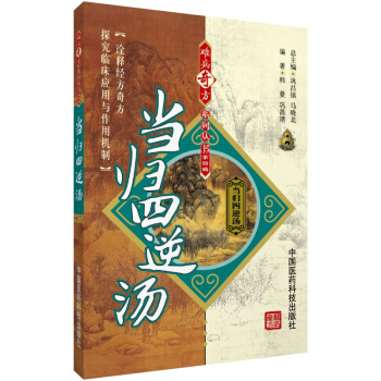 当归四逆汤 难病奇方系列丛书 中国医药科技出版社 pdf epub mobi 电子书 下载
