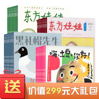 东方娃娃杂志智力版+绘本版+创意美术版+幼儿大科学版杂志组合 18年起订月份详询客服