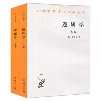 汉译世界学术名著丛书逻辑学上下卷 黑格尔著 杨一之译商务印书馆 pdf epub mobi 下载