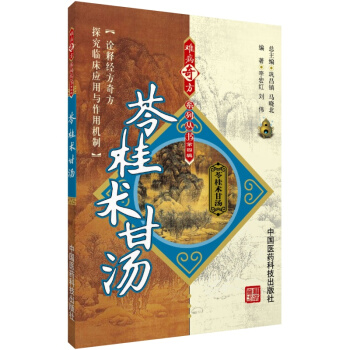 苓桂术甘汤 难病奇方系列丛书 中国医药科技出版社 pdf epub mobi 电子书 下载