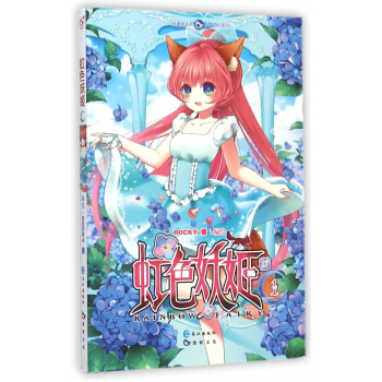 虹色妖姬(1)/少女奇幻系列/好漫画丛书 pdf epub mobi 电子书 下载