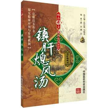 鎮肝熄風湯 難病奇方係列叢書 中國醫藥科技齣版社 pdf epub mobi 電子書 下載