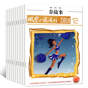 【全年】微型小說選刊金故事雜誌2016年12本打包1-12月小小說選刊類短篇小說文學過期刊 pdf epub mobi 下载