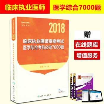 人卫版2018临床执业医师考试用书历年真题 2018临床执业医师考试医学综合考前必做7000题考试题 pdf epub mobi 下载