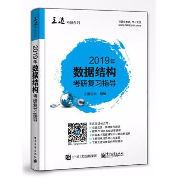 王道考研2019數據結構聯考復習指導 計算機考研王道數據結構 王道考研係列 pdf epub mobi 下载