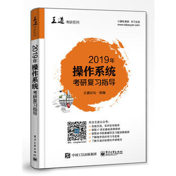 王道考研2019版 2019年操作係統聯考復習指導 王道考研係列書 王道計算機預售 pdf epub mobi 下载
