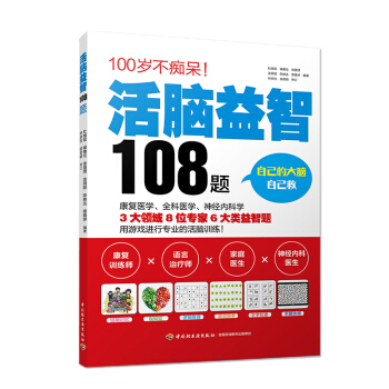 活脑益智108题 老年痴呆预防防治书籍 老年健脑脑力训练书 阿尔兹海默症老年痴呆痴呆症痴呆