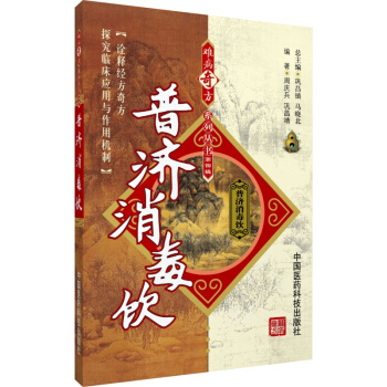 普濟消毒飲 難病奇方係列叢書 中國醫藥科技齣版社 pdf epub mobi 電子書 下載