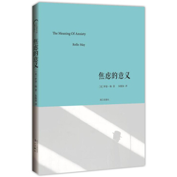 焦虑的意义 罗洛梅著 继弗洛伊德之后焦虑研究 普遍社会焦虑心理学 pdf epub mobi 下载