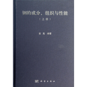 鋼的成分組織與性能(上)(精) pdf epub mobi 電子書 下載