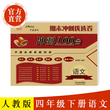 2018春 小學生期末衝刺100分四年級下冊語文人教版配套人教RJ 四年級下冊同步練習冊試 pdf epub mobi 下载
