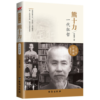 熊十力:一代狂哲