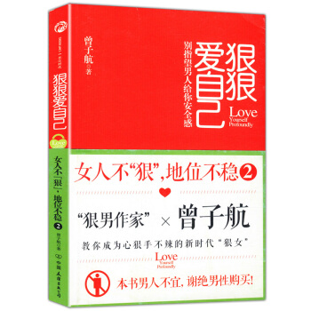 狠狠爱自己 ：女人不“狠”，地位不稳2 曾子航情感力作：别指望男人给你安全感 pdf epub mobi 下载