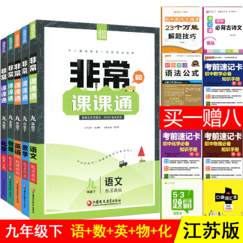 2018通城學典 非常課課通 套裝 九年級下冊套裝5本 語文數學英語物理化學 SK/蘇教版 pdf epub mobi 下载