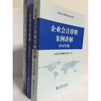2018企业会计准则+案例讲解+应用指南(2018年版 含企业会计准则及会计科目) pdf epub mobi 下载