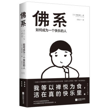 佛系 如何成为一个快乐的人 pdf epub mobi 下载