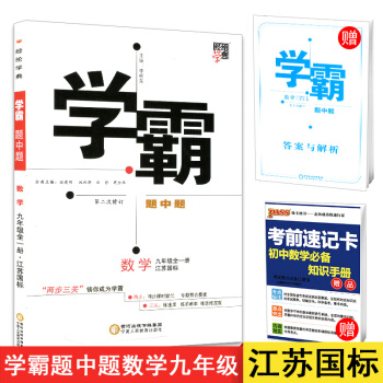 正版 2018經綸學典 學霸題中題 九年級數學上冊下冊全一冊 江蘇國標蘇科版 初三數學同步 pdf epub mobi 下载