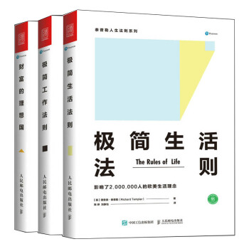 泰普勒人生法則係列共3冊極簡工作法則/極簡生活法則/財富的理想國人生定位格局書籍職場書籍正版新書 pdf epub mobi 下载