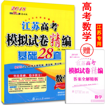 【官方授權】2018江蘇高考數學模擬試捲精編基礎28套 江蘇專用 高二高三一輪真題復習資料 pdf epub mobi 下载