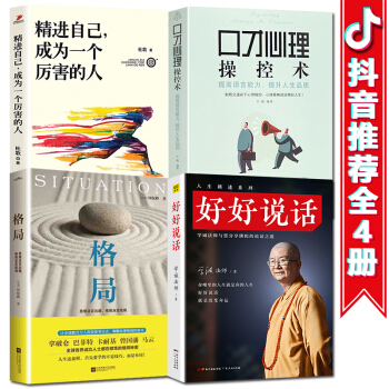 抖音推荐新4本】格局 精进 好好说话学诚法师 口才心理操控术 说话的艺术 演讲与口才 沟通技巧书籍 pdf epub mobi 下载