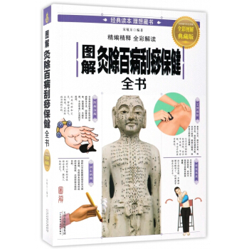 图解灸除百病刮痧保健全书(全彩图解典藏版)