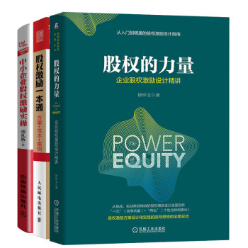 预售 包邮 股权的力量：企业股权激励设计精讲+股权激励一本通+中小企业股权激励实操 3本 pdf epub mobi 下载