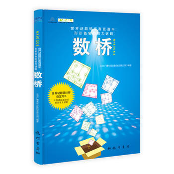 数桥：世界谜题锦标赛指定用书、世界智力谜题联合会推荐普及读物 9787508840260 pdf epub mobi 电子书 下载