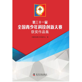 正版 第三十一屆全國青少年科技創新大賽獲奬作品集 pdf epub mobi 下载