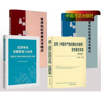 常用执纪审理文书格式+常用执纪审查文书格式+纪律审查证据收集与运用+定性量纪实务第九版 pdf epub mobi 下载