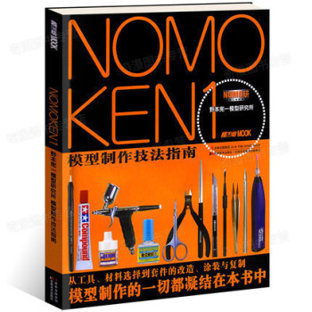 正版 NOMOKEN 1 野本宪一模型研究所模型制作技法指南 日本模工坊MOOK制作技巧宝 pdf epub mobi 电子书 下载