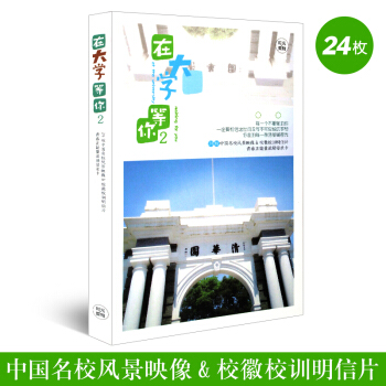 哲思破繭成蝶 在大學等你2 中國名校風景映像&校徽校訓明信片/自勉卡/寄語卡