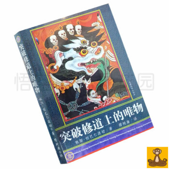 突破修道上的唯物 鞦陽.創巴仁波切[悟空心靈花園]正版現貨 pdf epub mobi 電子書 下載
