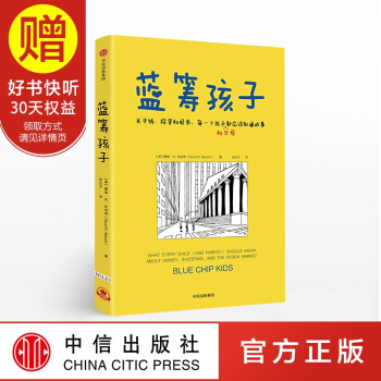包邮 蓝筹孩子 关于钱、投资和股市 理财 财商培养 亲子教育 中信出版社 pdf epub mobi 下载