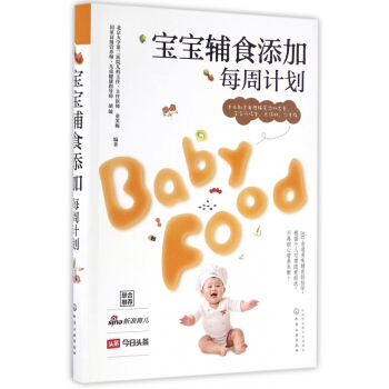 宝宝辅食添加每周计划 pdf epub mobi 下载