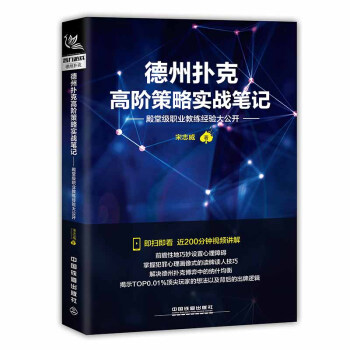 包邮 德州扑克高阶策略实战笔记--殿*级职业教练经验大公开 德州扑克博弈论 德州扑克高阶 pdf epub mobi 下载
