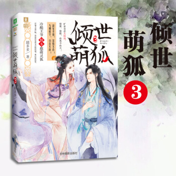 倾世萌狐3 意林小小姐系列小说 pdf epub mobi 下载