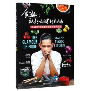 食趣--欧文的无国界创意厨房 pdf epub mobi 电子书 下载